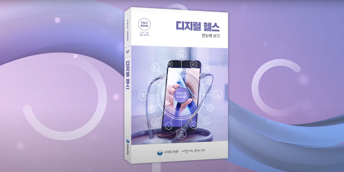 ‘국회도서관 FACTBOOK 디지털 헬스 분야 현황부터 정책 동향까지 디지털 헬스 한눈에 보기