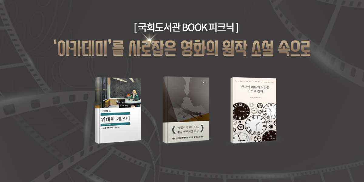 국회도서관 BOOK 피크닉 아카데미를 빛낸 영화의 원작 소설 속으로