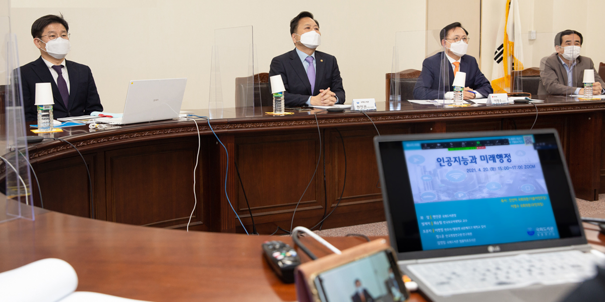 제14차 AI와 국회포럼 인공지능과 미래행정 법제도 정비 모색