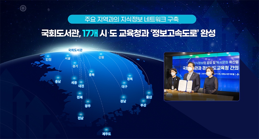 국회도서관, 17개 시‧도 교육청과 정보고속도로 완성 이미지1