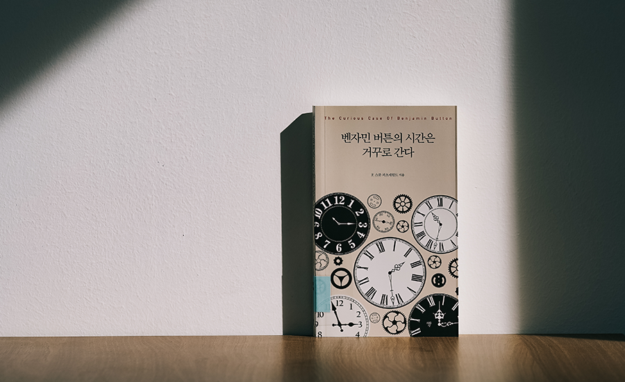 벤자민 버튼의 시간은 거꾸로 간다 책 이미지