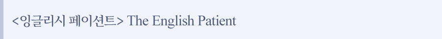 잉글리시 페이션트 The English Patient