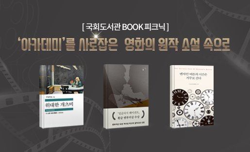 국회도서관 BOOK 피크닉 아카데미를 빛낸 영화의 원작 소설 속으로