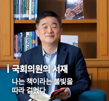 국회의원의 서재