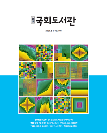 21년 5월 월간 국회도서관
