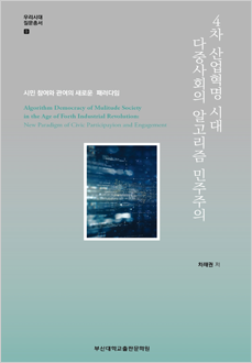 4차 산업혁명 시대 다중사회의 알고리즘 민주주의 : 시민 참여와 관여의 새로운 패러다임
