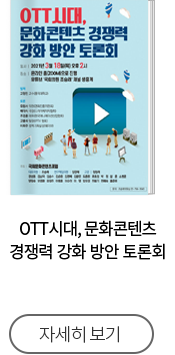 OTT시대, 문화콘텐츠 경쟁력 강화 방안 토론회