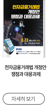 전자금융거래법 개정안 쟁점과 대응과제