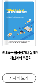 택배요금 불공정거래 실태 및 개선과제 토론회