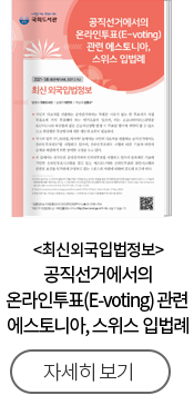 최신외국입법정보 공직선거에서의 온라인투표(E-voting) 관련 에스토니아, 스위스 입법례