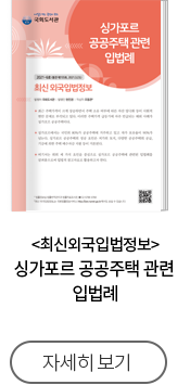 최신외국입법정보 싱가포르 공공주택 관련 입법례