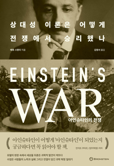 아인슈타인의 전쟁: 상대성 이론은 어떻게 전쟁에서 승리했나 책 표지