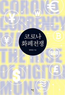 코로나 화폐전쟁 책 표지
