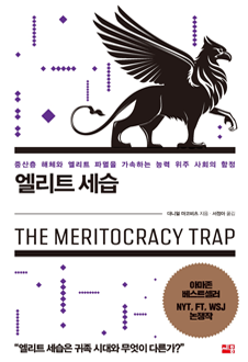 엘리트 세습 : 중산층 해체와 엘리트 파멸을 가속하는 능력 위주 사회의 함정 책 표지
