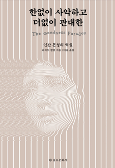 한없이 사악하고 더없이 관대한 : 인간 본성의 역설 책 표지