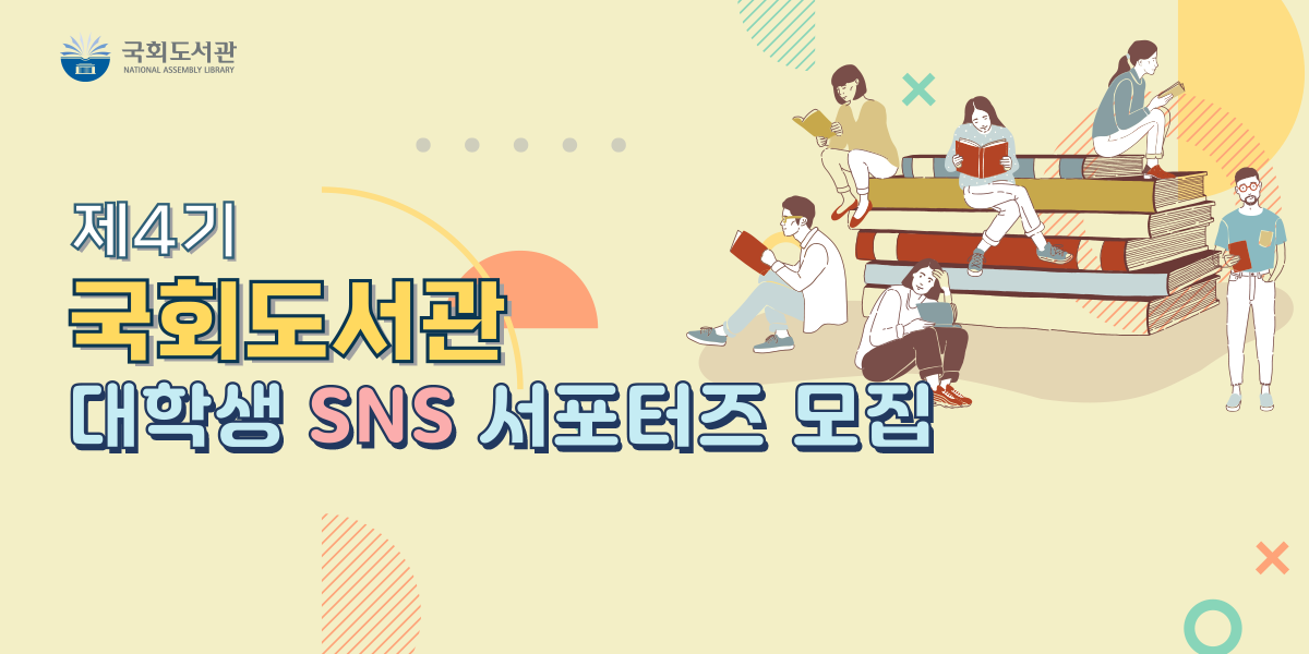 제4기 국회도서관 대학생 SNS 서포터즈 참신하고 다재다능한 SNS 크리에이터 선발합니다