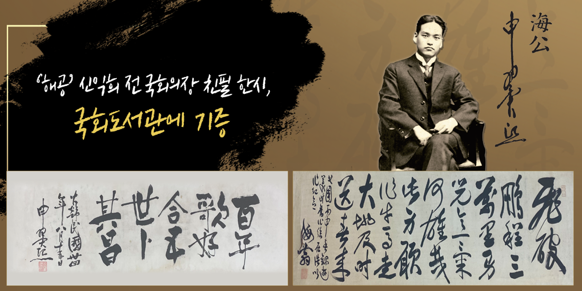 해공 신익희 전 국회의장 친필 한시, 국회도서관에 기증