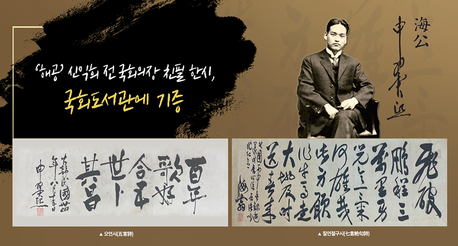 해공 신익희 전 국회의장 친필 한시, 국회도서관에 기증 이미지1