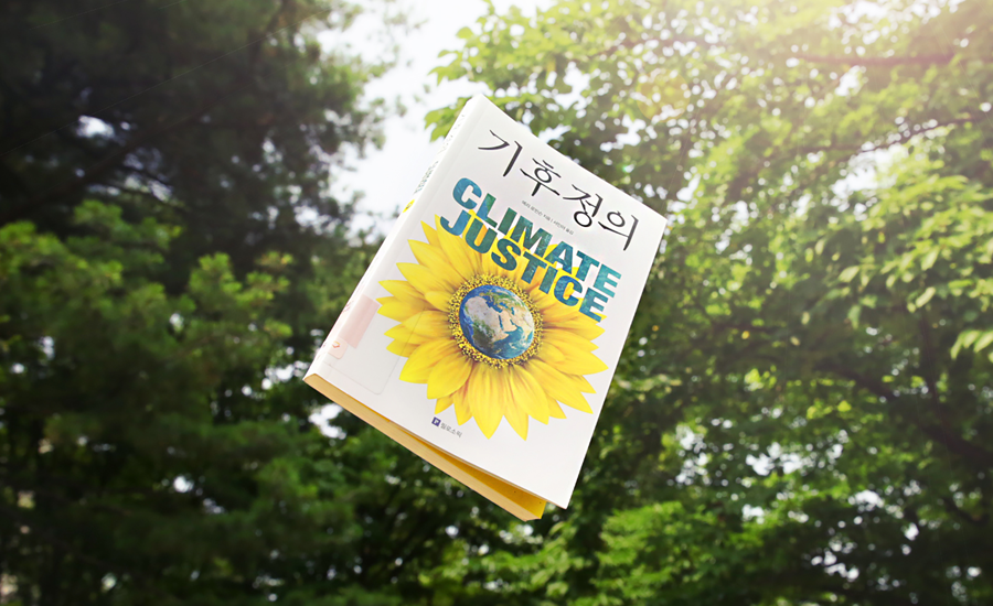 기후정의 책 이미지