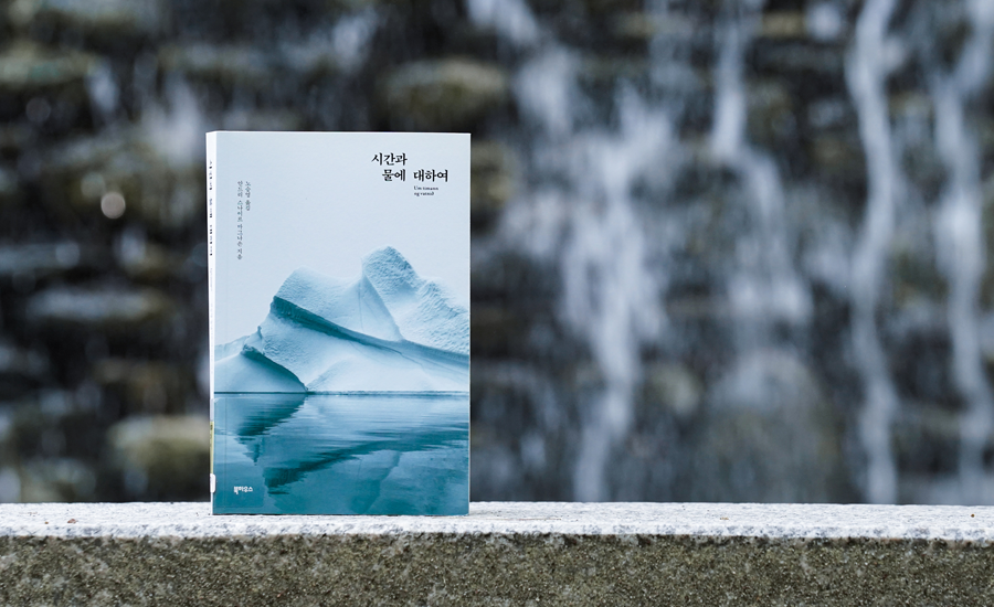 시간과 물에 대하여 책 이미지