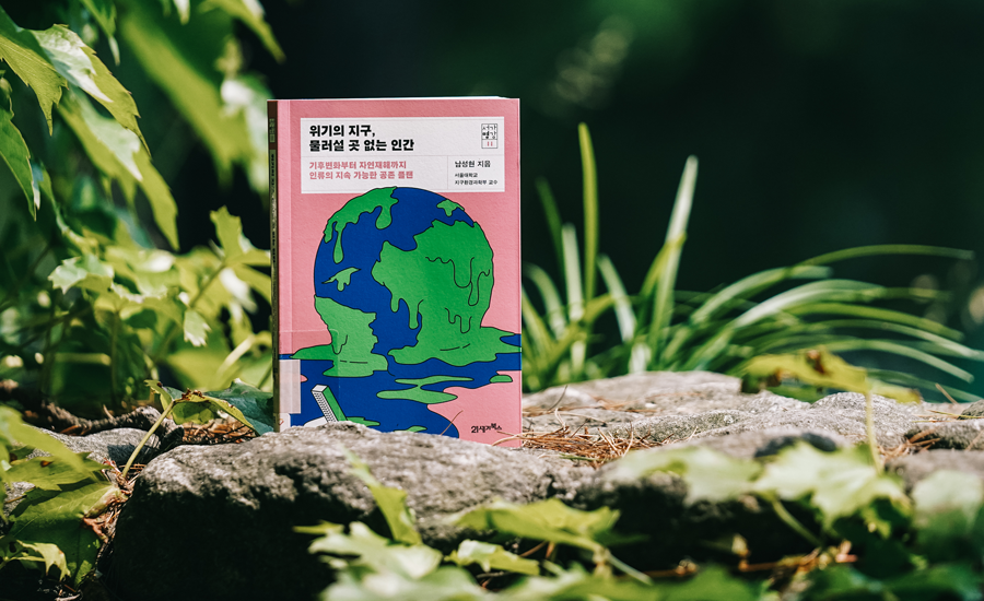 위기의 지구, 물러설 곳 없는 인간  책 이미지