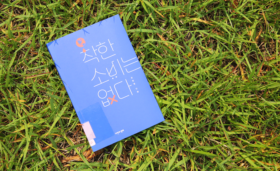 착한 소비는 없다 책 이미지