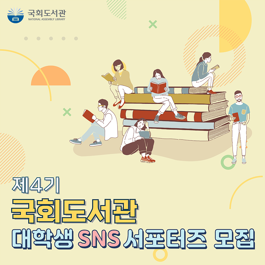 제4기 국회도서관 대학생 SNS 서포터즈 이미지1