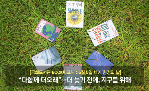 국회도서관 BOOK 피크닉 : “다함께 더오래”‧‧‧더 늦기 전에, 지구를 위해