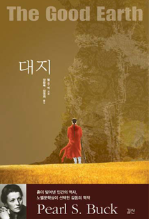 펄 벅 대지 책 표지