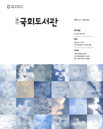 21년 5월 월간 국회도서관