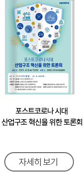 포스트코로나 시대 산업구조 혁신을 위한 토론회