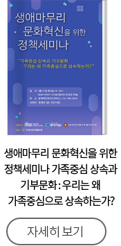 생애마무리 문화혁신을 위한 정책세미나 가족중심 상속과 기부문화 : 우리는 왜 가족중심으로 상속하는가?