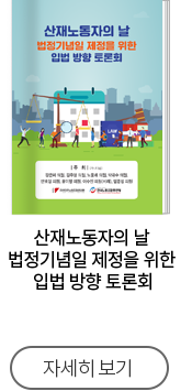 산재노동자의 날 법정기념일 제정을 위한 입법 방향 토론회