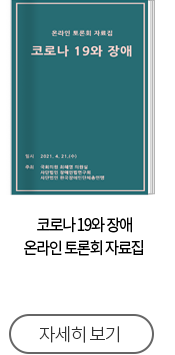 코로나 19와 장애 온라인 토론회 자료집