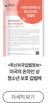 최신외국입법정보 미국의 온라인 상 청소년 보호 입법례