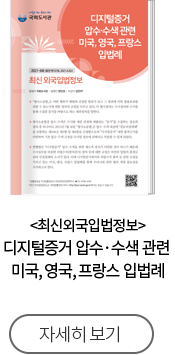 최신외국입법정보 디지털증거 압수·수색 관련 미국,영국,프랑스 입법례