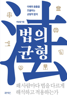 법의 균형 : 이해의 충돌을 조율하는 균형적 합의 책 표지