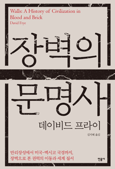 장벽의 문명사 책 표지