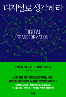 디지털로 생각하라 : 관점을 바꾸면 고객이 보인다 책 표지