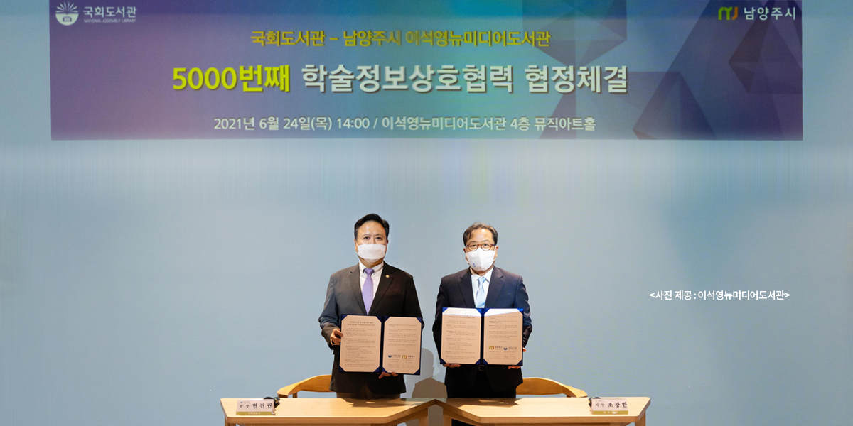 국회도서관-이석영뉴미디어도서관 학술정보상호협력 협정 체결 국회도서관, 이석영뉴미디어도서관과 5000번째 협정 체결