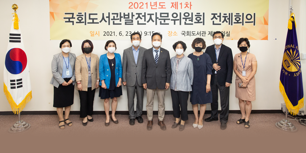 2021년도 제1차 국회도서관발전자문위원회 개최 국회도서관 개관 70주년 서비스 발전방향 모색