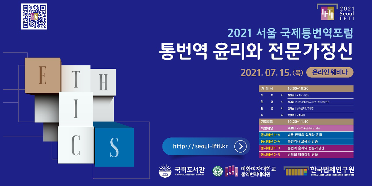 2021 서울 국제통번역포럼 국회도서관-이화여대 통역번역대학원-한국법제연구원 국제통번역포럼 개최