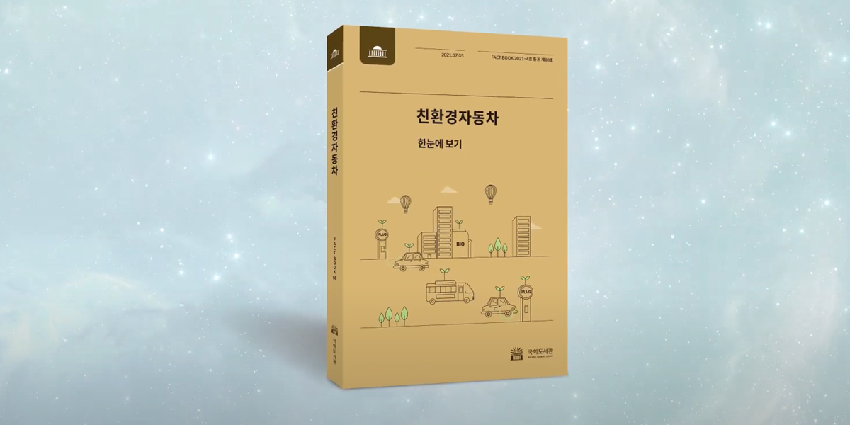 국회도서관 FACTBOOK 기후위기 대응 모색 친환경자동차 팩트북 한눈에 보기
