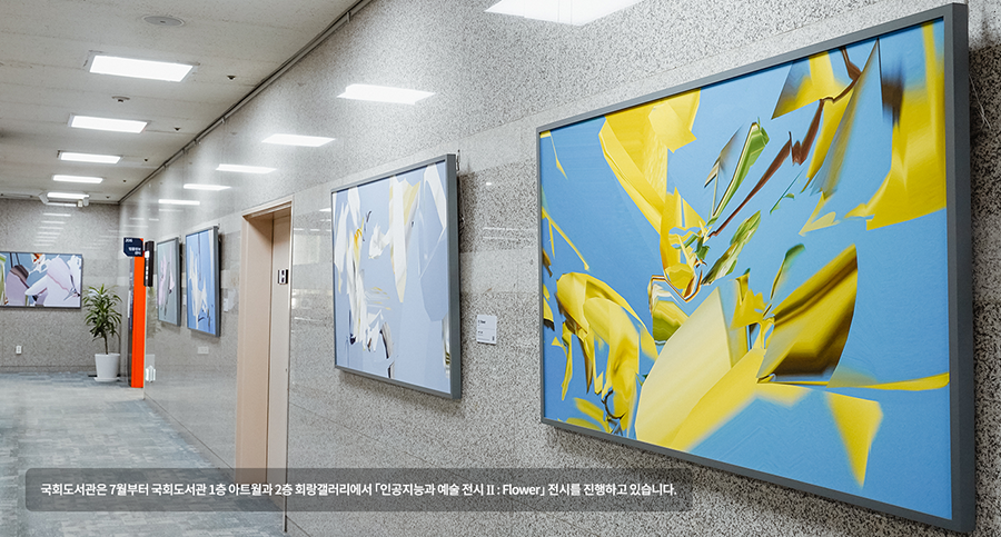 국회도서관은 7월부터 국회도서관 1층 아트월과 2층 회랑갤러리에서  인공지능과 예술 전시 Ⅱ : Flower전시를 진행하고 있습니다. 