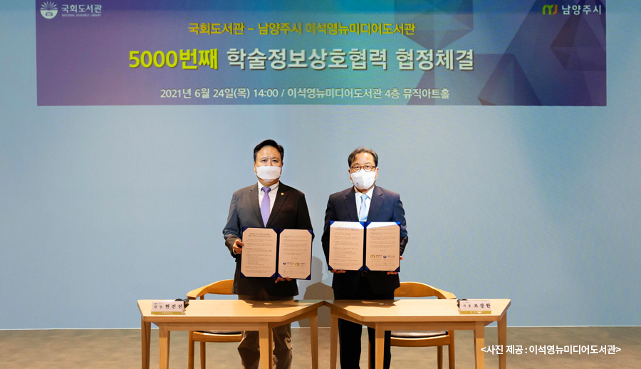 국회도서관은 6월 24일 이석영뉴미디어도서관 4층 뮤직아트홀에서 남양주시립 이석영뉴미디어도서관과 5,000번째 학술정보상호협력 협정을 체결했습니다.