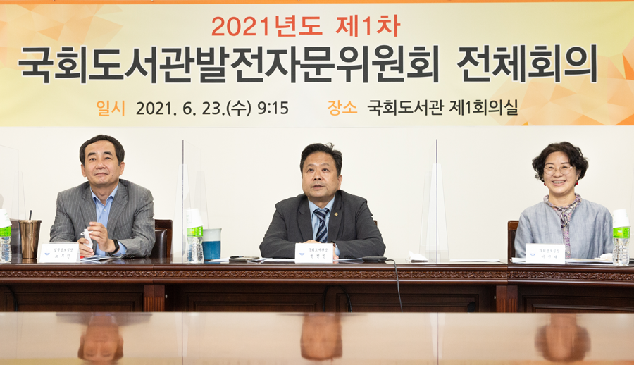 ‘국회도서관은 6월 23일 2021년도 제1차 국회도서관발전자문위원회 전체회의를 온라인 비대면 방식으로 개최했습니다.