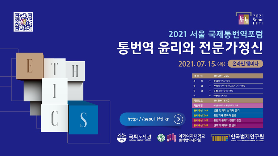 2021 서울 국제통번역포럼 공식홈페이지 바로가기 링크