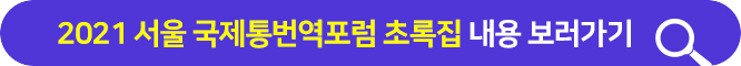 2021 서울 국제통번역포럼 초록집 내용 보러가기