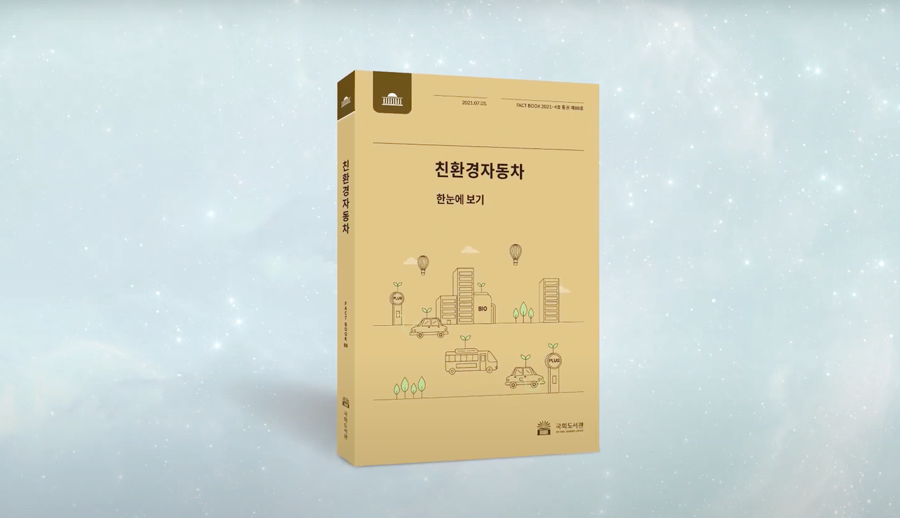 ‘국회도서관은 7월 5일 팩트북 2021 4호 통권 제88호 친환경자동차를 발간했습니다.