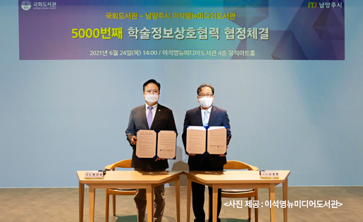 국회도서관, 이석영뉴미디어도서관과 5000번째 학술정보상호협력 협정 체결